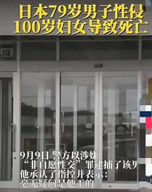 毁三观！79岁日本男子性侵100岁女子致死，男子已承认罪行！