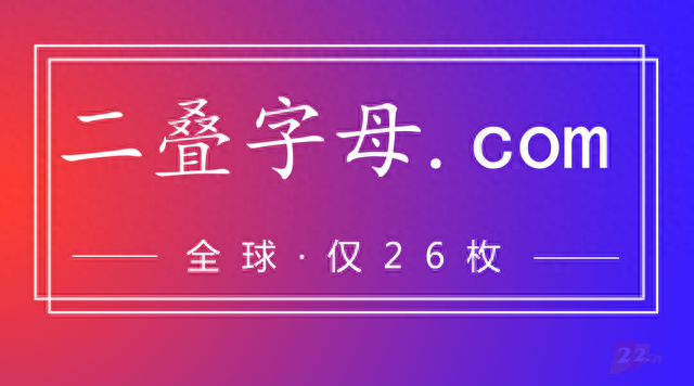 WW.com八位数易主？二叠字母.com全球仅剩11枚！