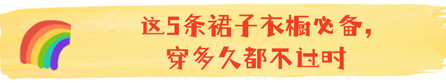 穿裙子下面一定不要搭运动鞋，今年流行这样穿，尤其适合小个子