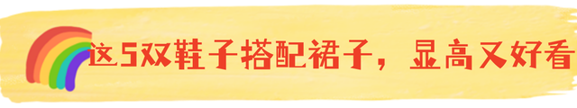 穿裙子下面一定不要搭运动鞋，今年流行这样穿，尤其适合小个子