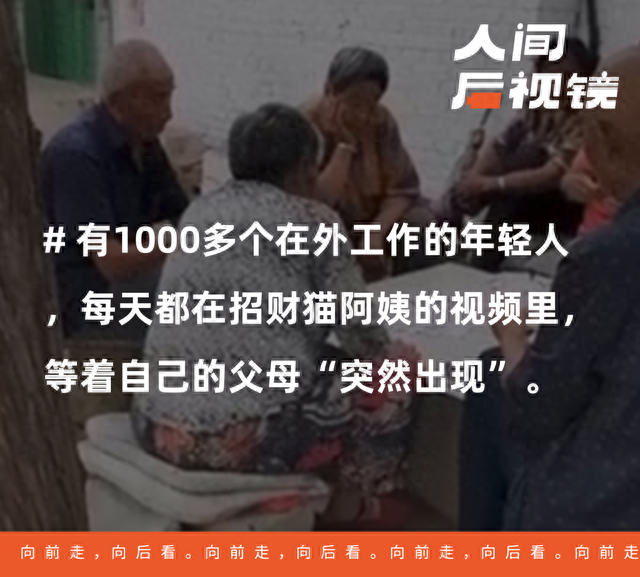 1000多个漂子们，在邻居的短视频里偷看父母