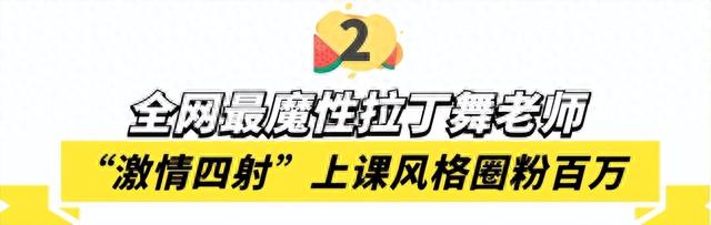 全网最火拉丁舞老师：“激情四射”教学爆红网络，到底有何魅力？