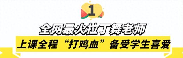 全网最火拉丁舞老师：“激情四射”教学爆红网络，到底有何魅力？