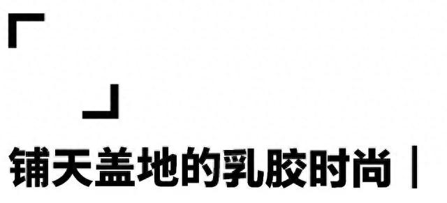 卡戴珊全家都爱的「乳胶衣」，是时尚，还是一种恋物癖？