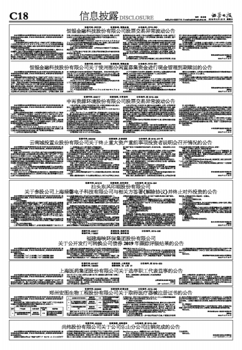 中再资源环境股份有限公司股票交易异常波动公告