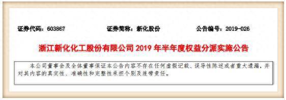 浙江新上市公司新化股份603867 上半年派发红利3500万