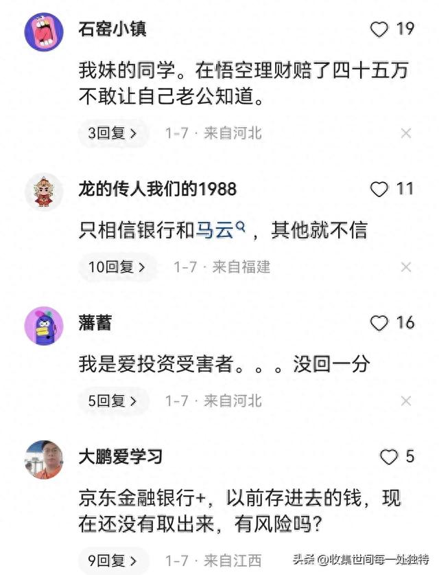 “我是悟空理财的受害者，把养老钱15万存入，现在不还了”求助！