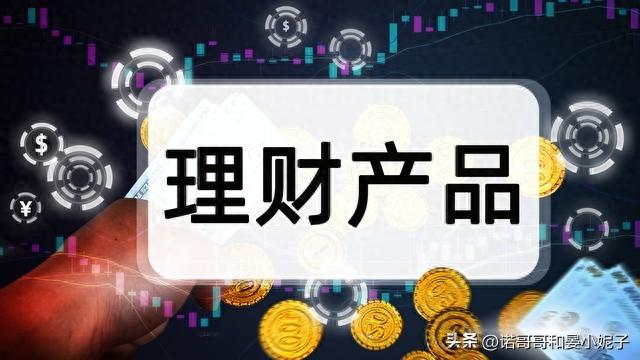 购买理财产品需谨慎，“预期收益”就是一个大坑，小心损失惨重！