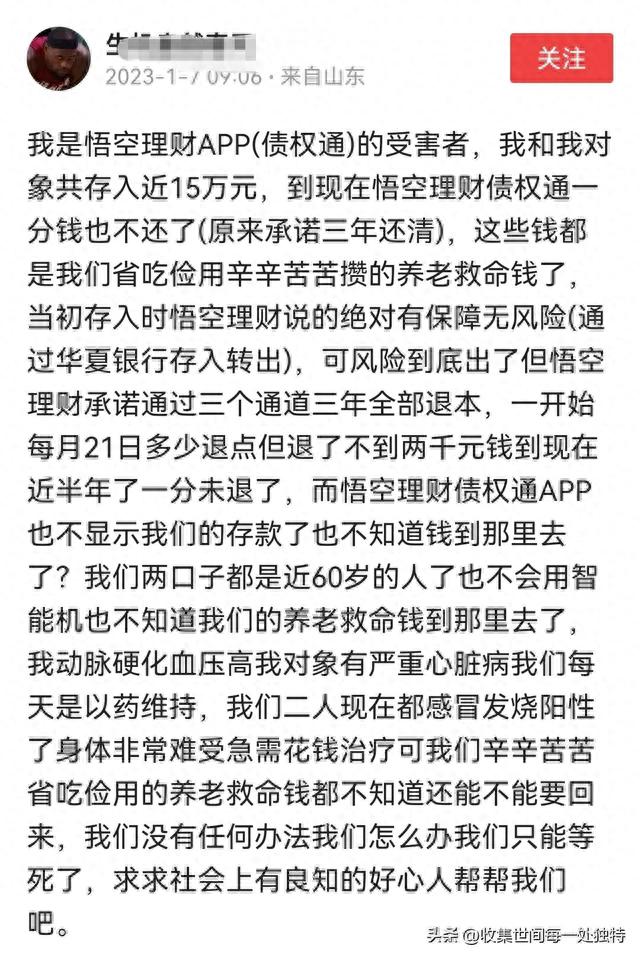 “我是悟空理财的受害者，把养老钱15万存入，现在不还了”求助！