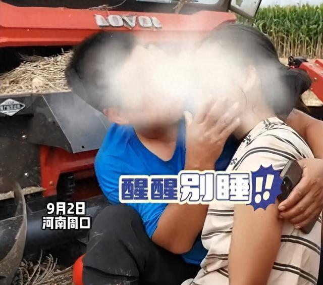 深情！妻子双腿卡收割机丈夫紧抱大喊名字：快醒醒！别睡！