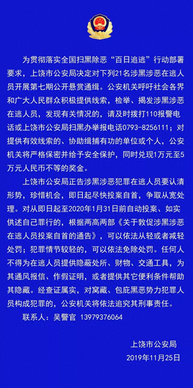 上饶市公安局悬赏68万元通缉21名涉黑涉恶在逃人员