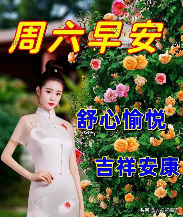 5月13日星期六精选美女早上好表情祝福，岁岁常欢愉，年年皆胜意