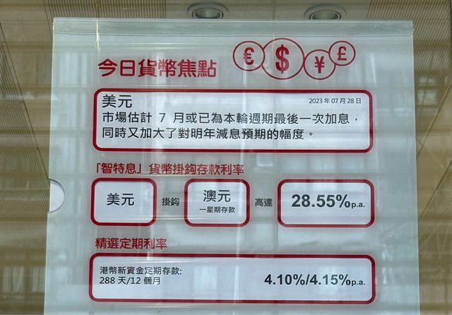 赴港开户理财再掀热潮，7天定存利率高达20%？记者实探：门槛高、限制多，跨币种定存依然有风险