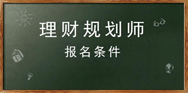 考理财规划师，不得不看的报考条件