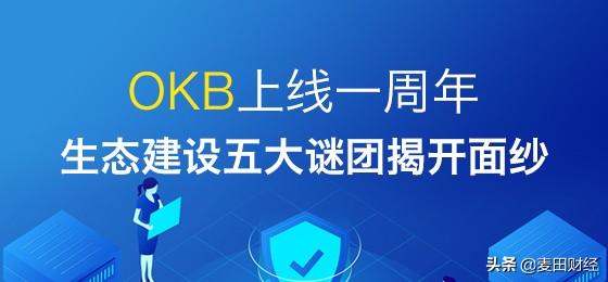 OKB变身公链Coin，后来居上成“新一代以太坊”