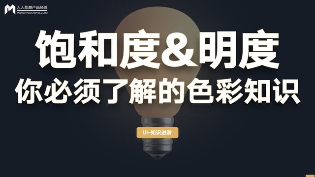 你必须了解的色彩变量——饱和度&亮度