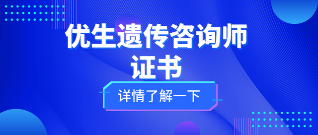 优生遗传咨询师是什么？证书怎么考取？报考条件、材料及含金量是