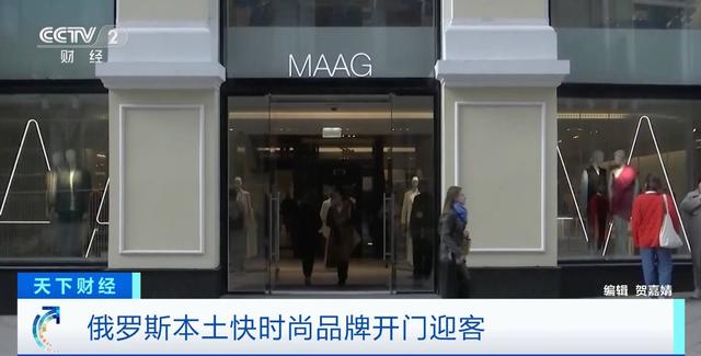 俄罗斯ZARA“更换门庭”，本土快时尚品牌MAAG开门迎客