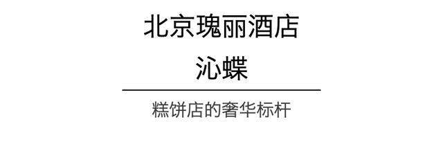 这些宝藏饼房，藏在北京的星级酒店里