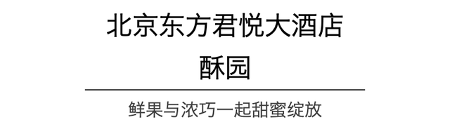 这些宝藏饼房，藏在北京的星级酒店里