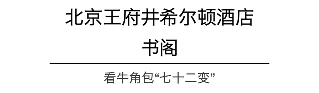 这些宝藏饼房，藏在北京的星级酒店里