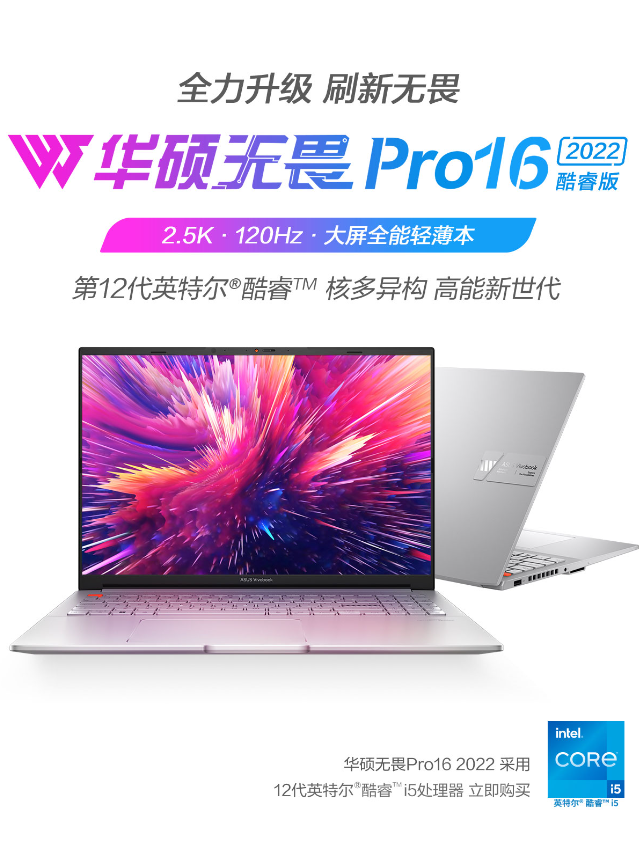 华硕无畏Pro16 2022 酷睿版笔记本上架：i5-12500H，售价 6699 元