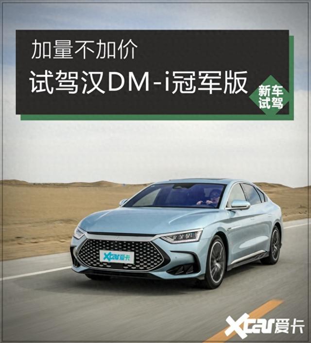 用实力颠覆B级车市场 试驾比亚迪汉DM-i冠军版