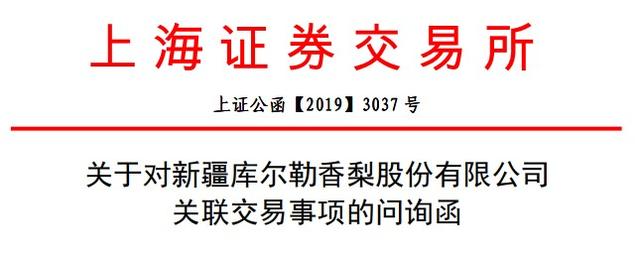 香梨股份关联交易事项遭问询！扣非净利连亏8年员工仅48名却花6700万买楼合理性在哪？