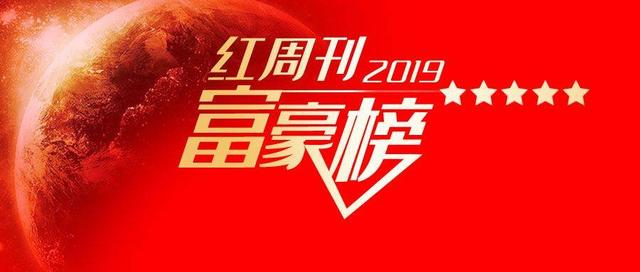 “2019红周刊富豪榜”震撼发布：A股实控人身价前十名为何是他们？