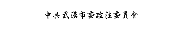 聚焦丨第六次武汉市律师代表大会闭幕，胡迎法当选新一届武汉市律师协会会长