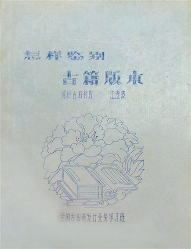 苏州“画眉人”——访文学山房旧书店九旬店主江澄波