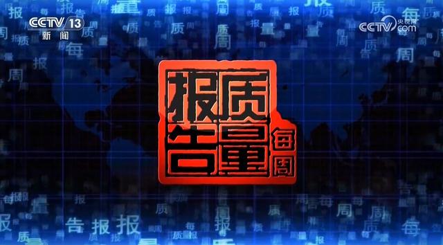 《每周质量报告》：增设主播台，系央视2024年第一个大改版的节目