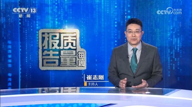 《每周质量报告》：增设主播台，系央视2024年第一个大改版的节目