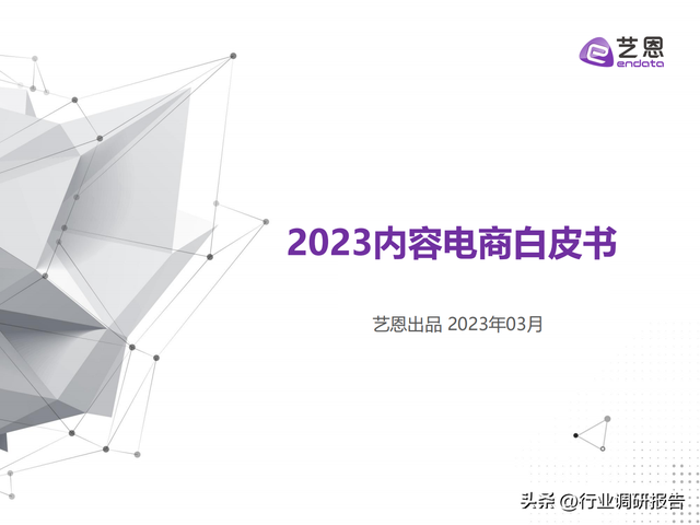 2023年内容电商白皮书（发展现状、兴趣趋势、营销洞察及启示）