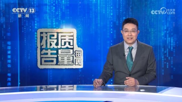 《每周质量报告》：增设主播台，系央视2024年第一个大改版的节目