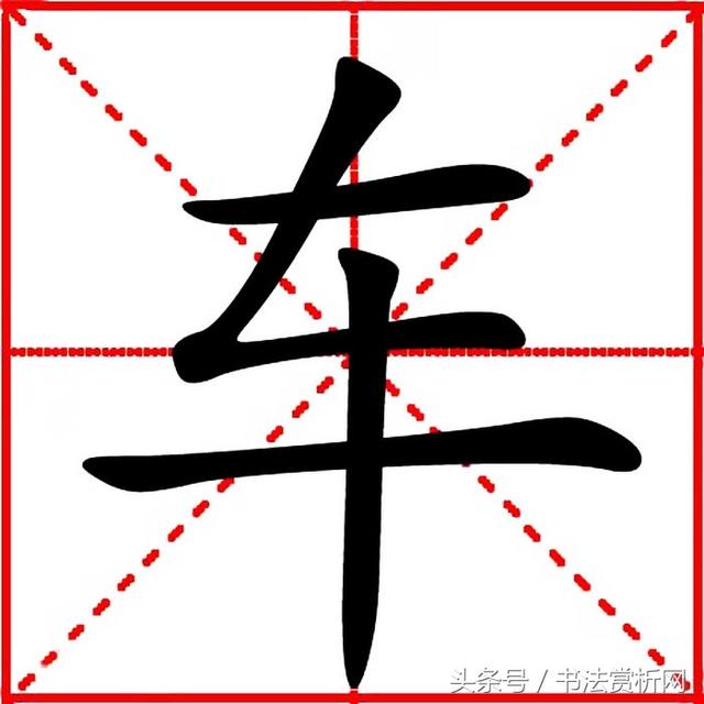 一日一字一图（车、車）字 标准五体书法字义图文全解