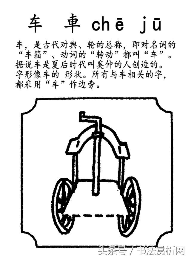 一日一字一图（车、車）字 标准五体书法字义图文全解