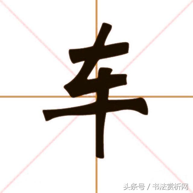 一日一字一图（车、車）字 标准五体书法字义图文全解