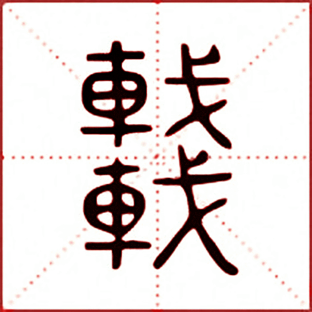 一日一字一图（车、車）字 标准五体书法字义图文全解