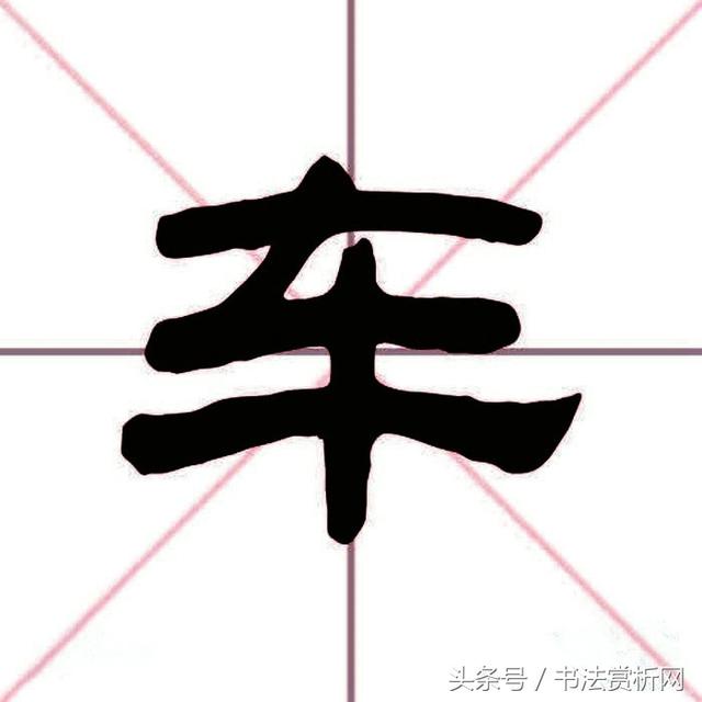 一日一字一图（车、車）字 标准五体书法字义图文全解