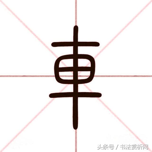 一日一字一图（车、車）字 标准五体书法字义图文全解