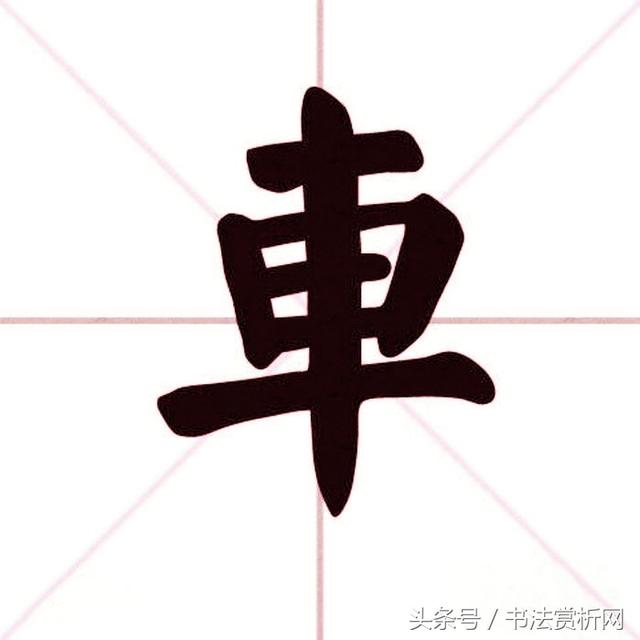 一日一字一图（车、車）字 标准五体书法字义图文全解