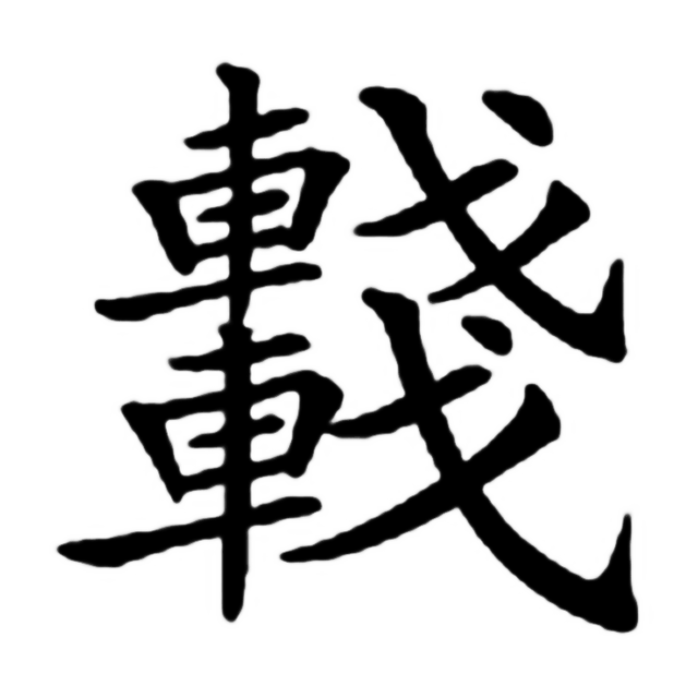 一日一字一图（车、車）字 标准五体书法字义图文全解