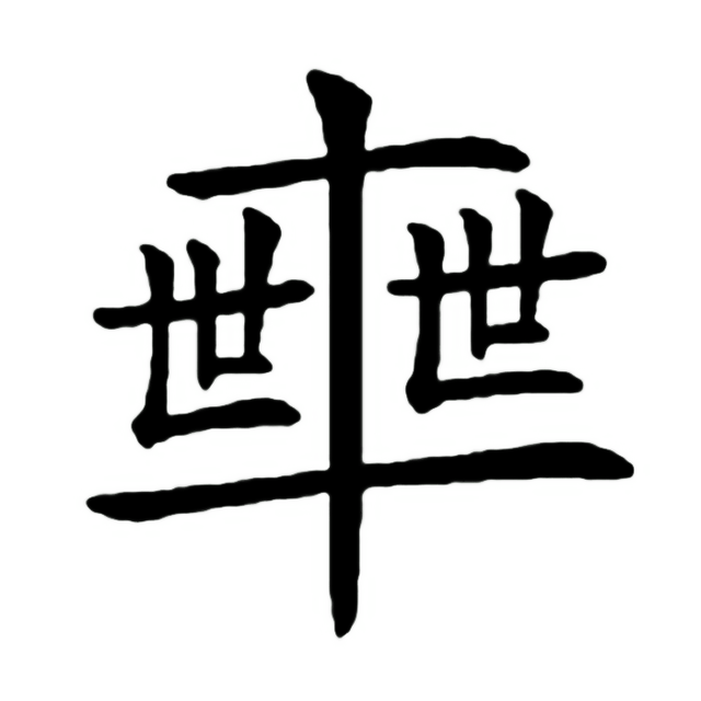 一日一字一图（车、車）字 标准五体书法字义图文全解