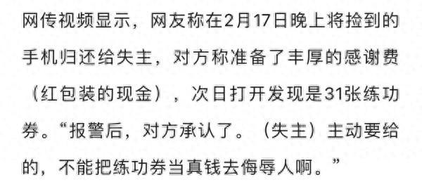 网友称捡手机归还被失主“重谢”，打开竟是“练功券”