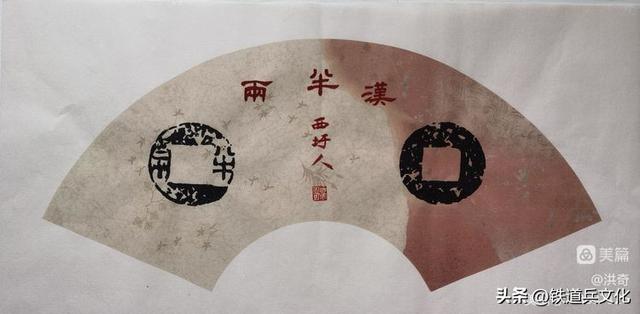 中国古代钱币（1）作者：李洪奇