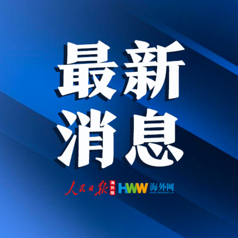 中国驻美使领馆增设疫情协助热线，号码及工作时间公布