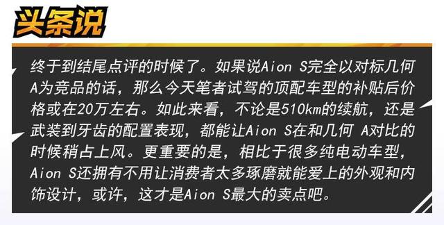 “有里有面”的电动车，试驾广汽新能源Aion S