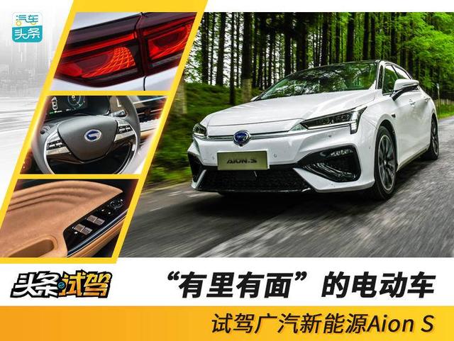 “有里有面”的电动车，试驾广汽新能源Aion S