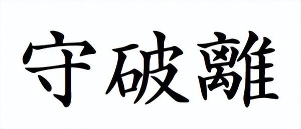 守破离，让你的生活变得稳定又疯狂！